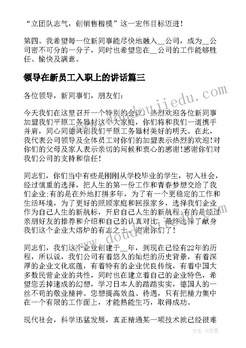 领导在新员工入职上的讲话(通用9篇)