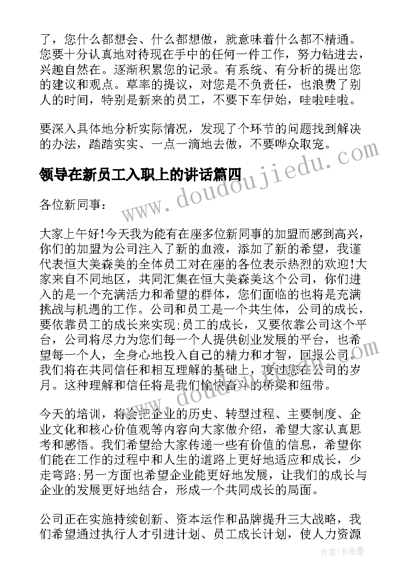 领导在新员工入职上的讲话(通用9篇)