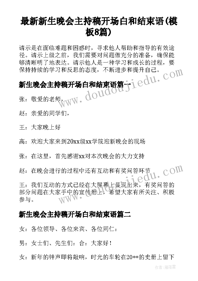 最新新生晚会主持稿开场白和结束语(模板8篇)