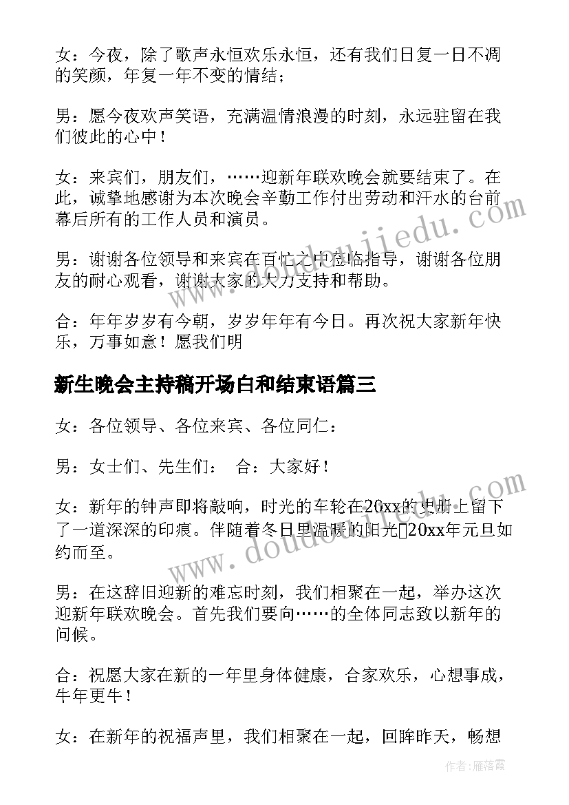 最新新生晚会主持稿开场白和结束语(模板8篇)