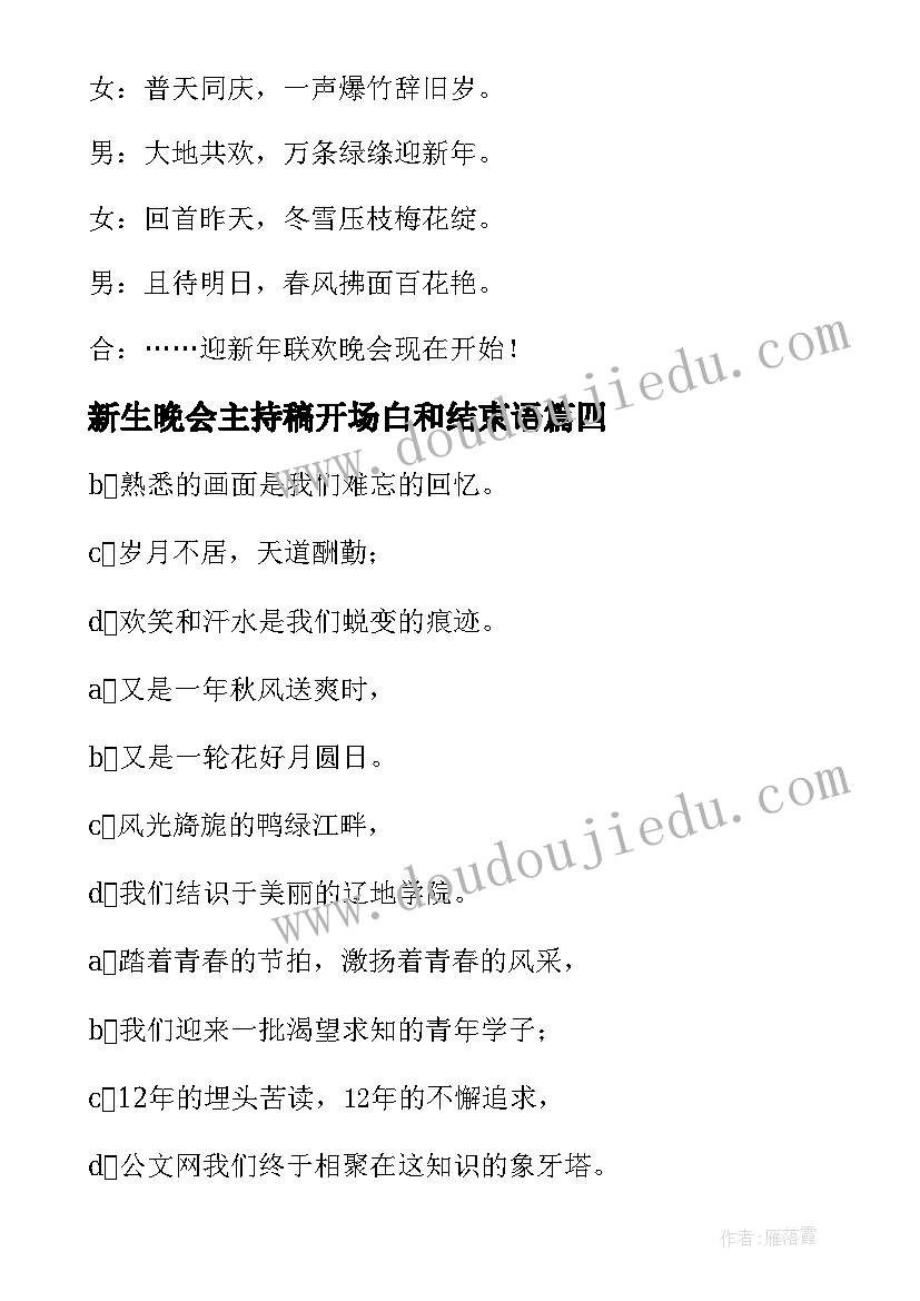 最新新生晚会主持稿开场白和结束语(模板8篇)