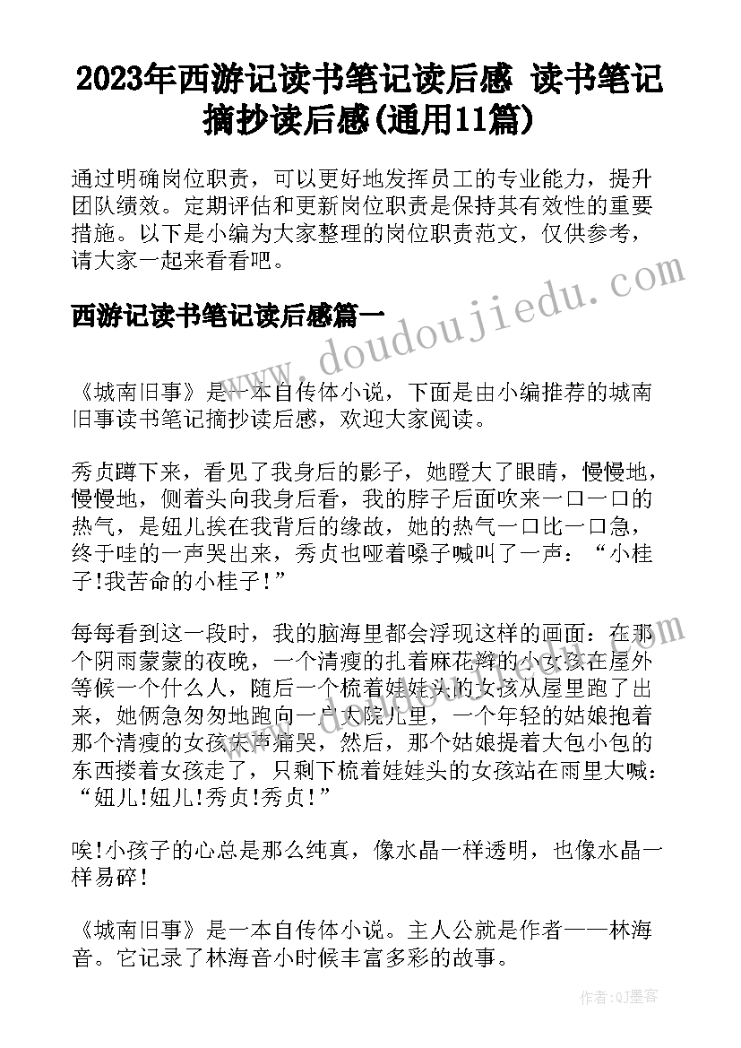 2023年西游记读书笔记读后感 读书笔记摘抄读后感(通用11篇)