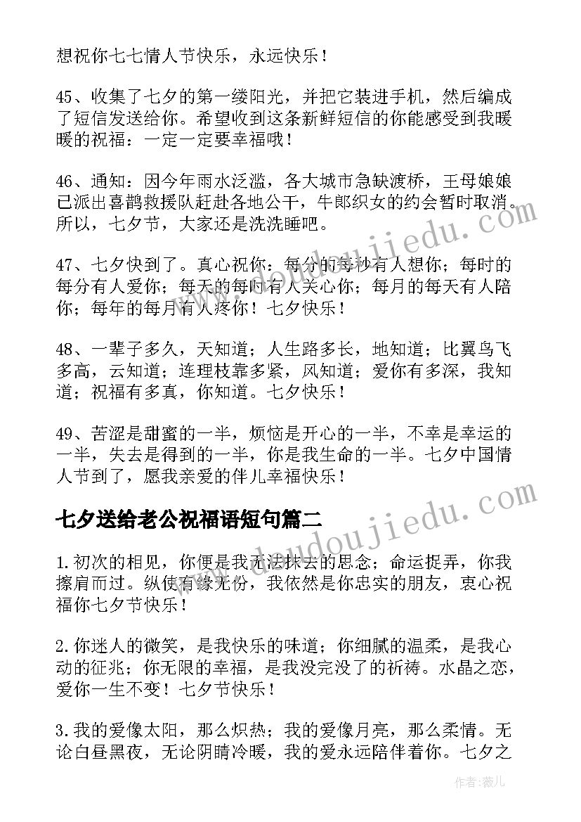 最新七夕送给老公祝福语短句(优秀8篇)