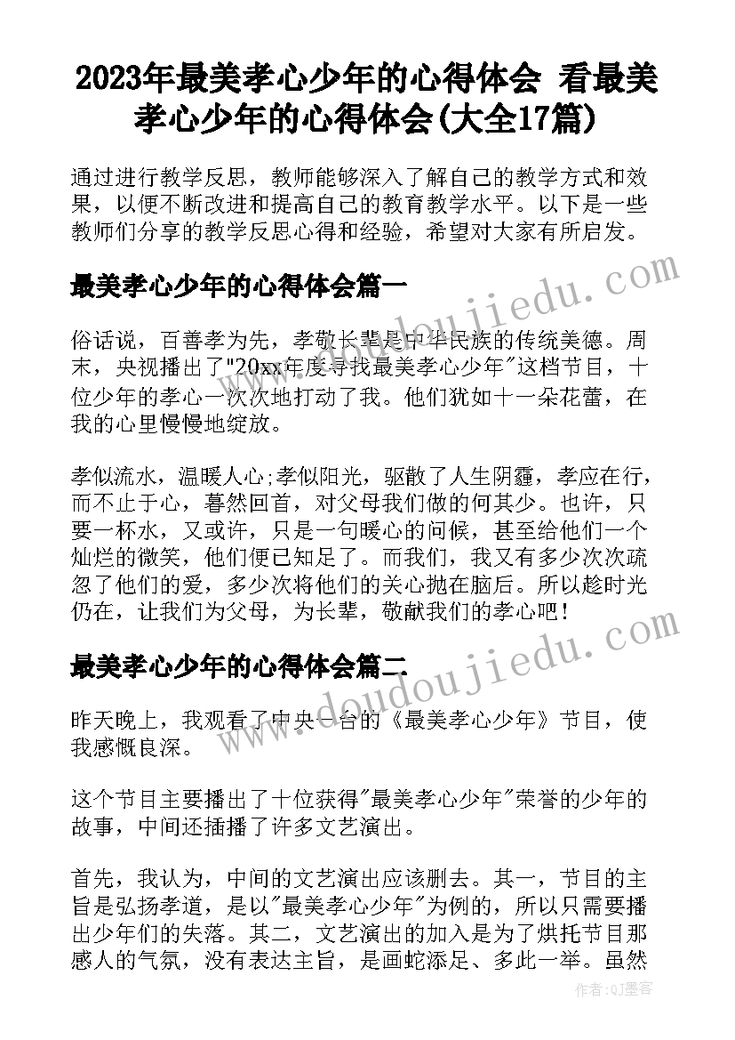 2023年最美孝心少年的心得体会 看最美孝心少年的心得体会(大全17篇)