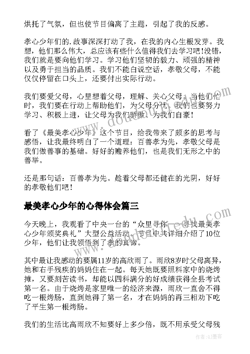 2023年最美孝心少年的心得体会 看最美孝心少年的心得体会(大全17篇)