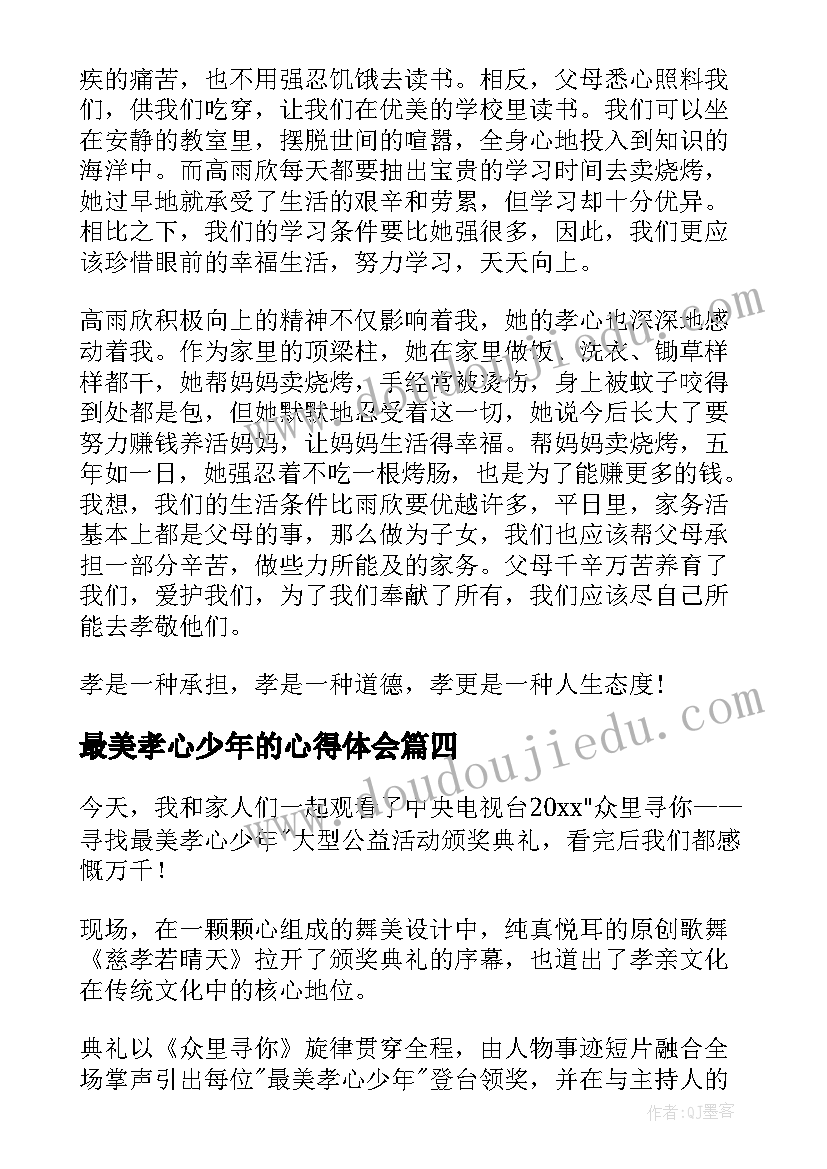 2023年最美孝心少年的心得体会 看最美孝心少年的心得体会(大全17篇)