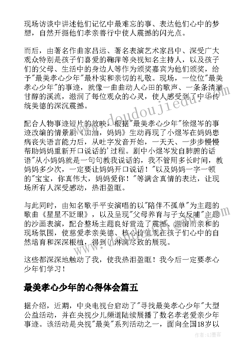 2023年最美孝心少年的心得体会 看最美孝心少年的心得体会(大全17篇)