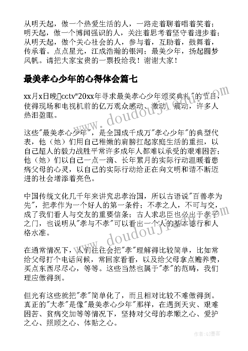 2023年最美孝心少年的心得体会 看最美孝心少年的心得体会(大全17篇)