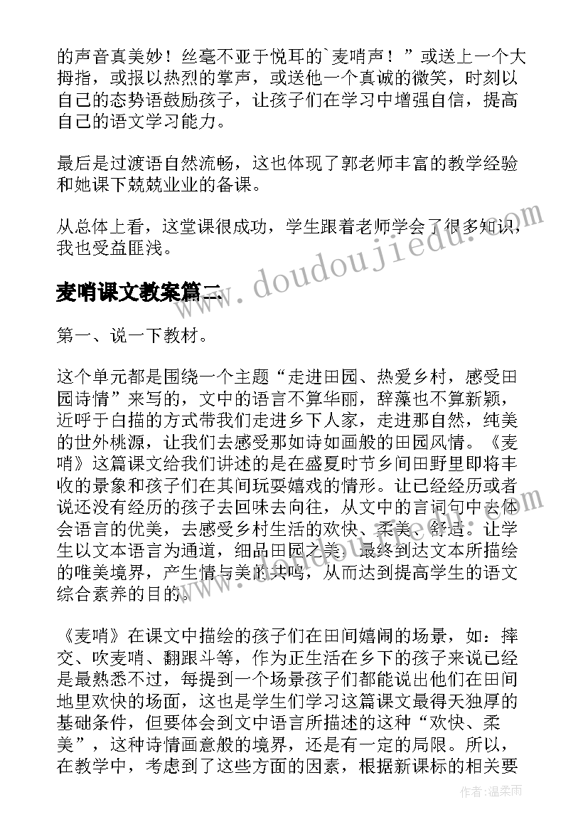 最新麦哨课文教案(精选8篇)