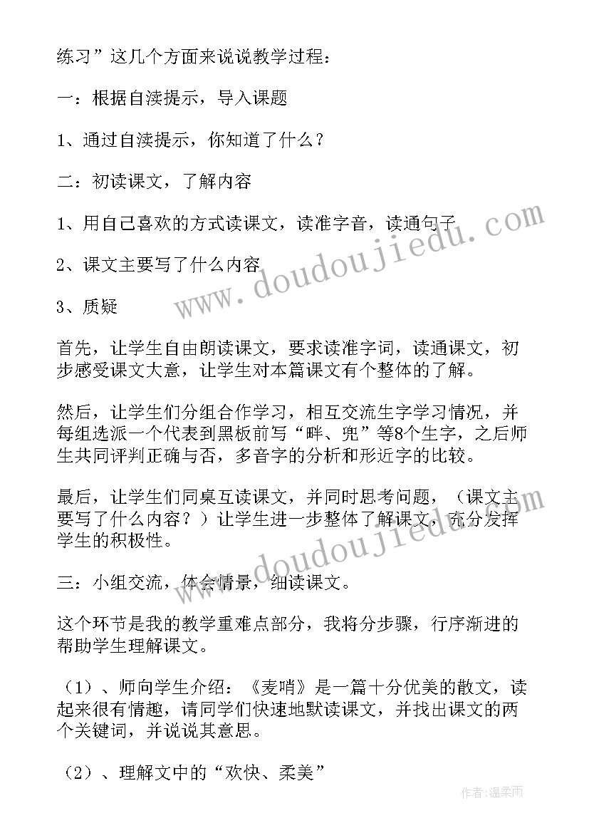 最新麦哨课文教案(精选8篇)