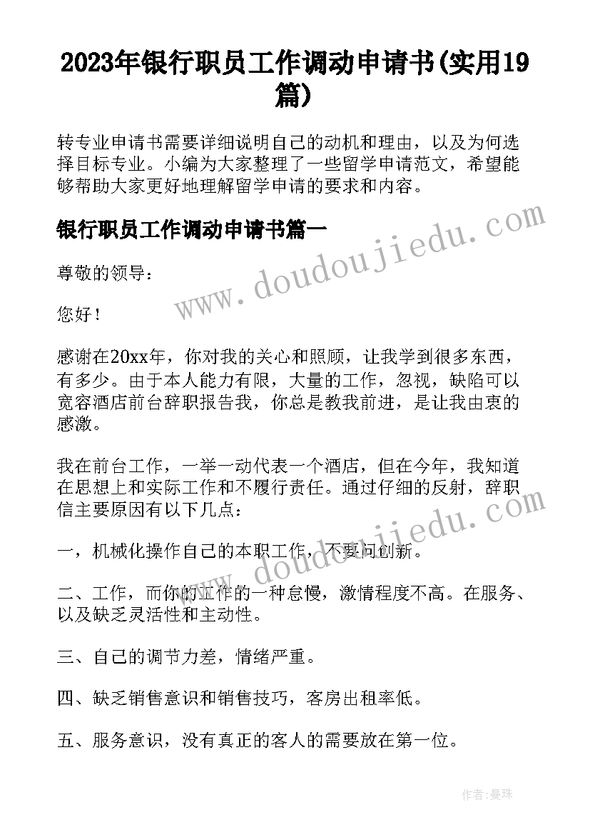 2023年银行职员工作调动申请书(实用19篇)