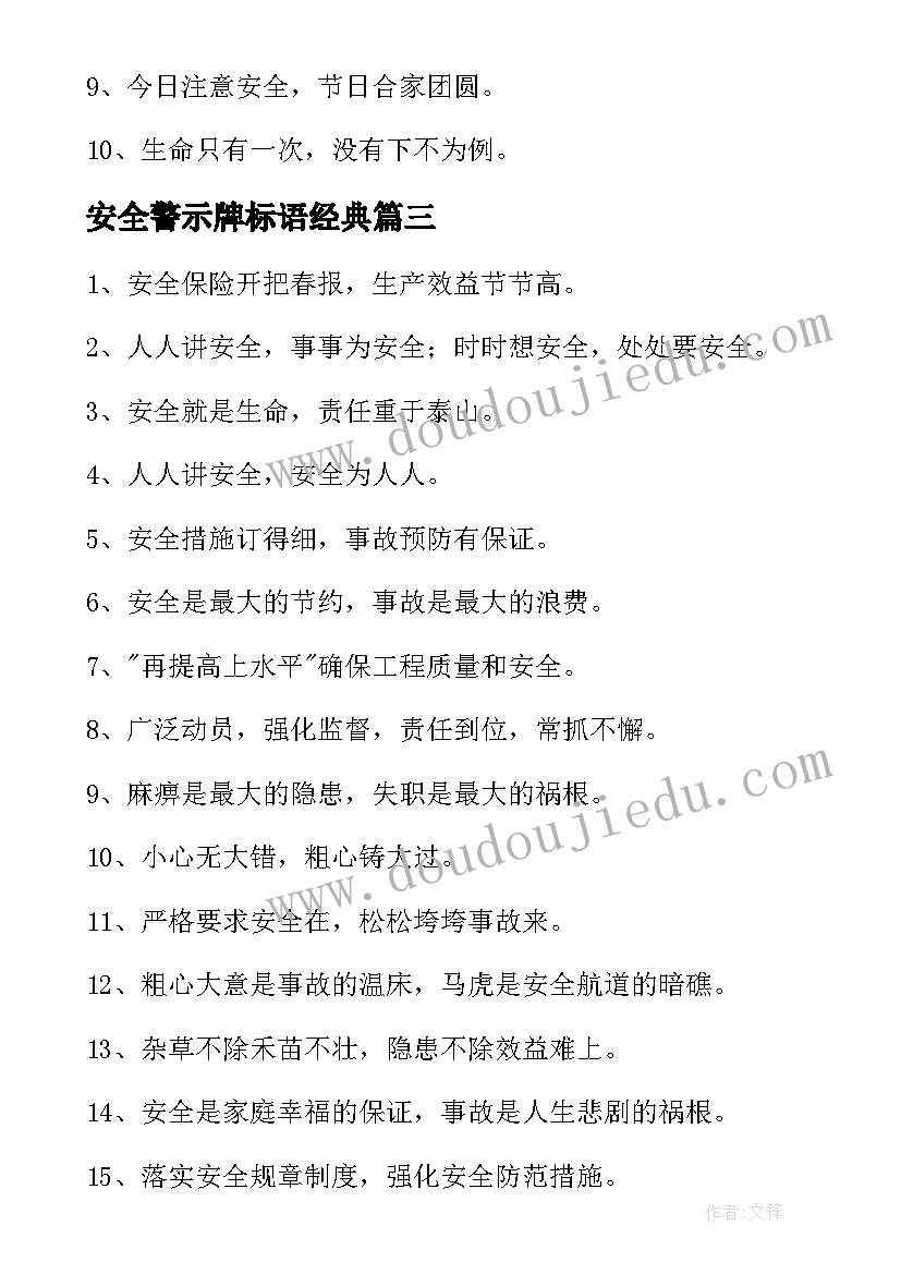 安全警示牌标语经典 安全警示标语经典(精选8篇)