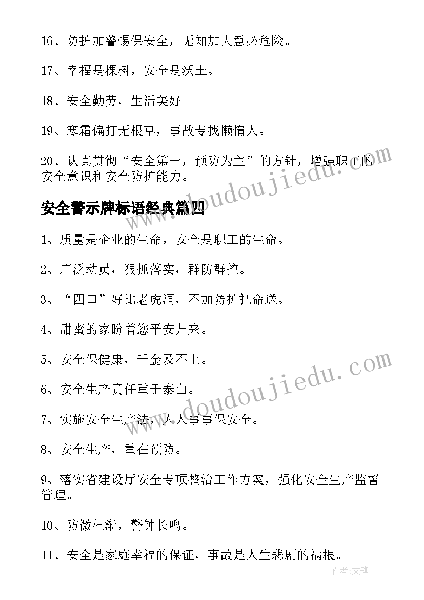 安全警示牌标语经典 安全警示标语经典(精选8篇)