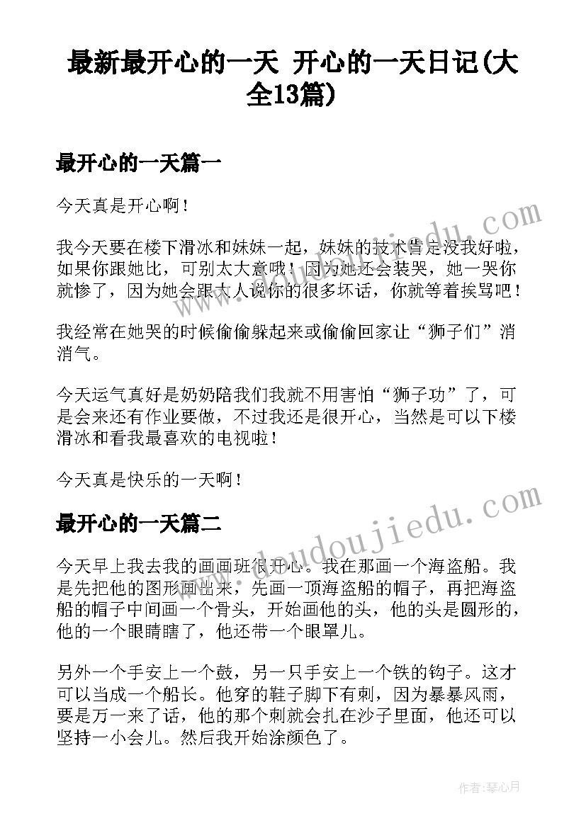 最新最开心的一天 开心的一天日记(大全13篇)