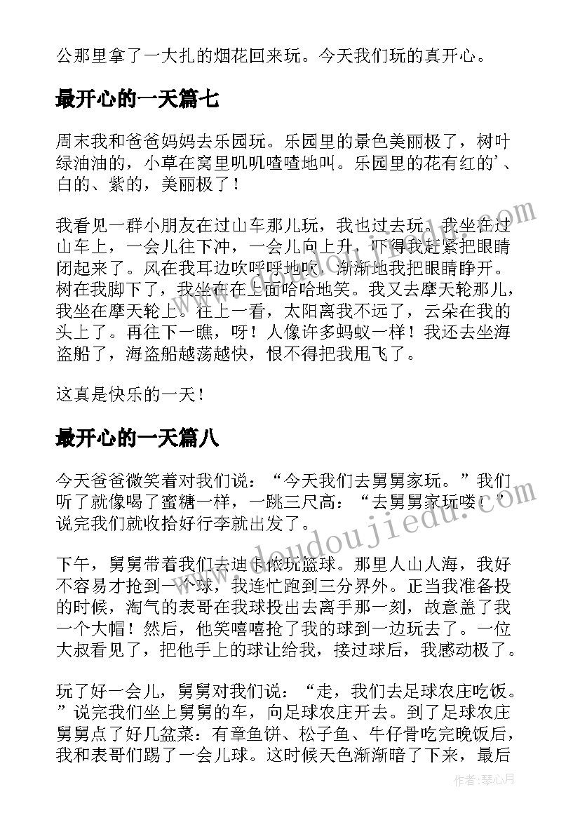 最新最开心的一天 开心的一天日记(大全13篇)