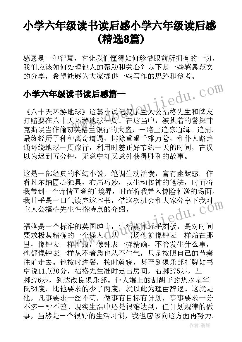 小学六年级读书读后感 小学六年级读后感(精选8篇)