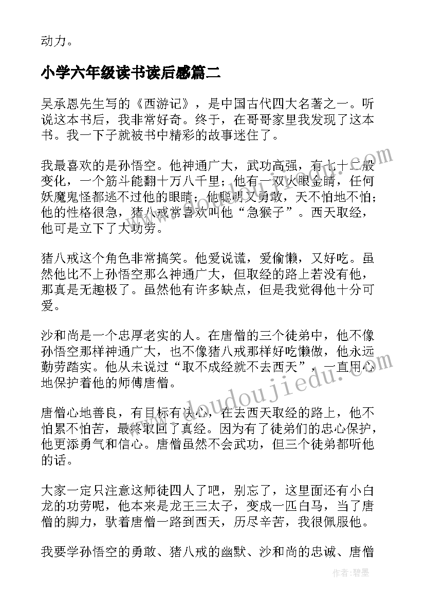 小学六年级读书读后感 小学六年级读后感(精选8篇)