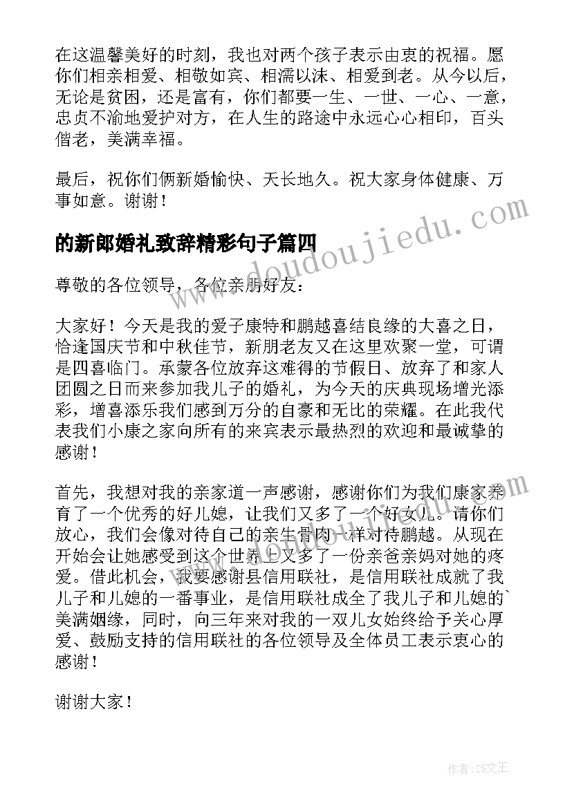 的新郎婚礼致辞精彩句子(优秀8篇)