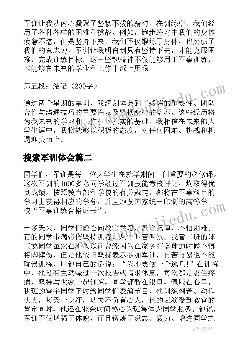 最新搜索军训体会 军训练心得体会总结(汇总9篇)