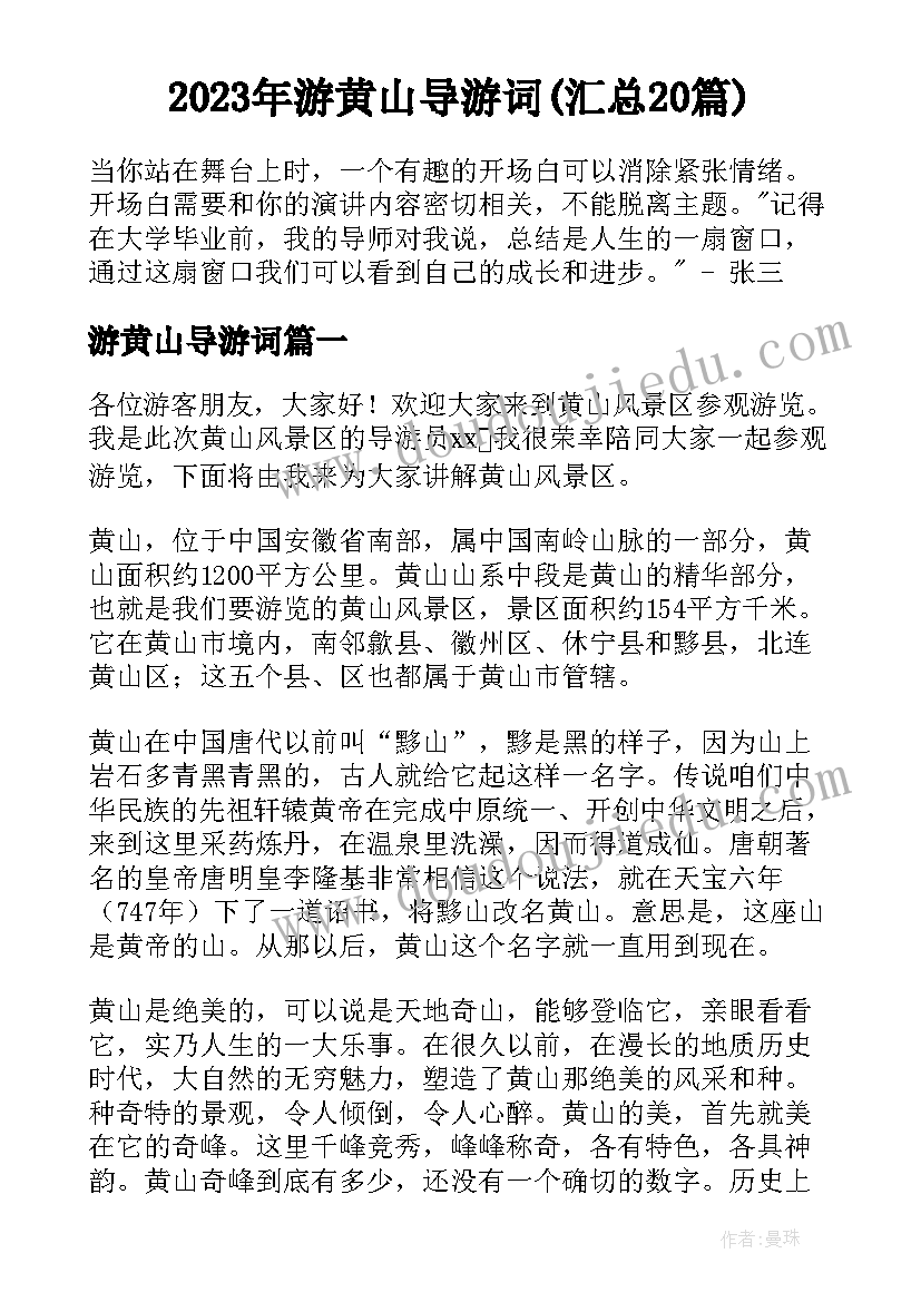 2023年游黄山导游词(汇总20篇)