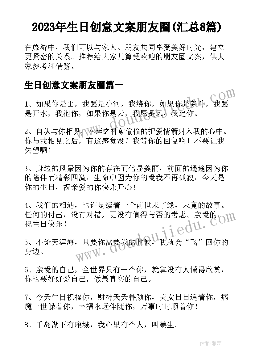 2023年生日创意文案朋友圈(汇总8篇)