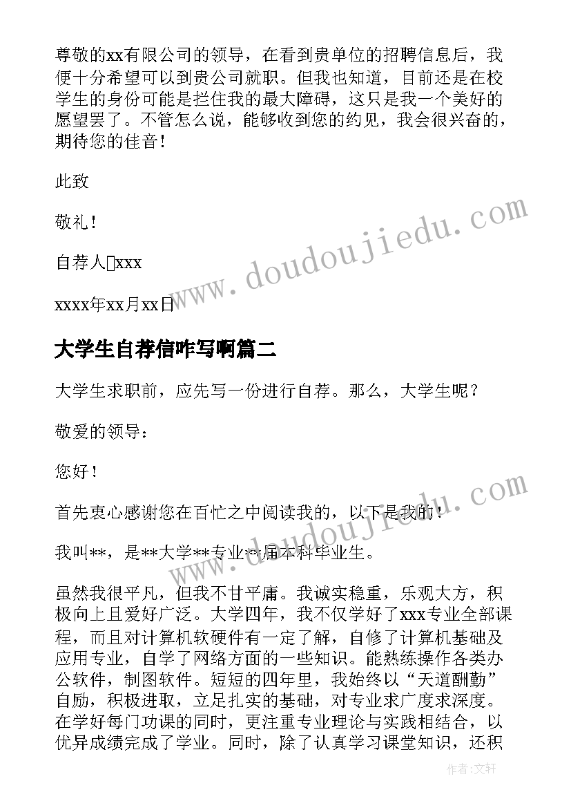 最新大学生自荐信咋写啊 大学生自荐信咋写(汇总8篇)