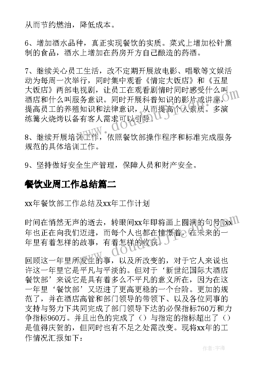 餐饮业周工作总结 餐饮部年度工作总结及来年工作计划(大全8篇)