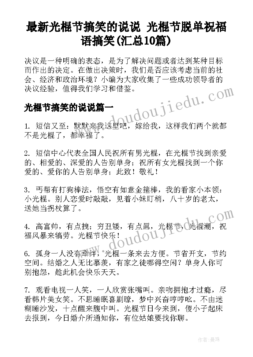 最新光棍节搞笑的说说 光棍节脱单祝福语搞笑(汇总10篇)