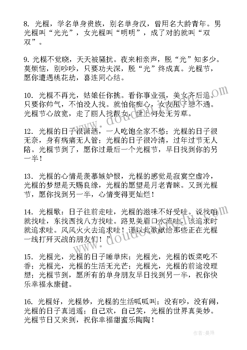 最新光棍节搞笑的说说 光棍节脱单祝福语搞笑(汇总10篇)