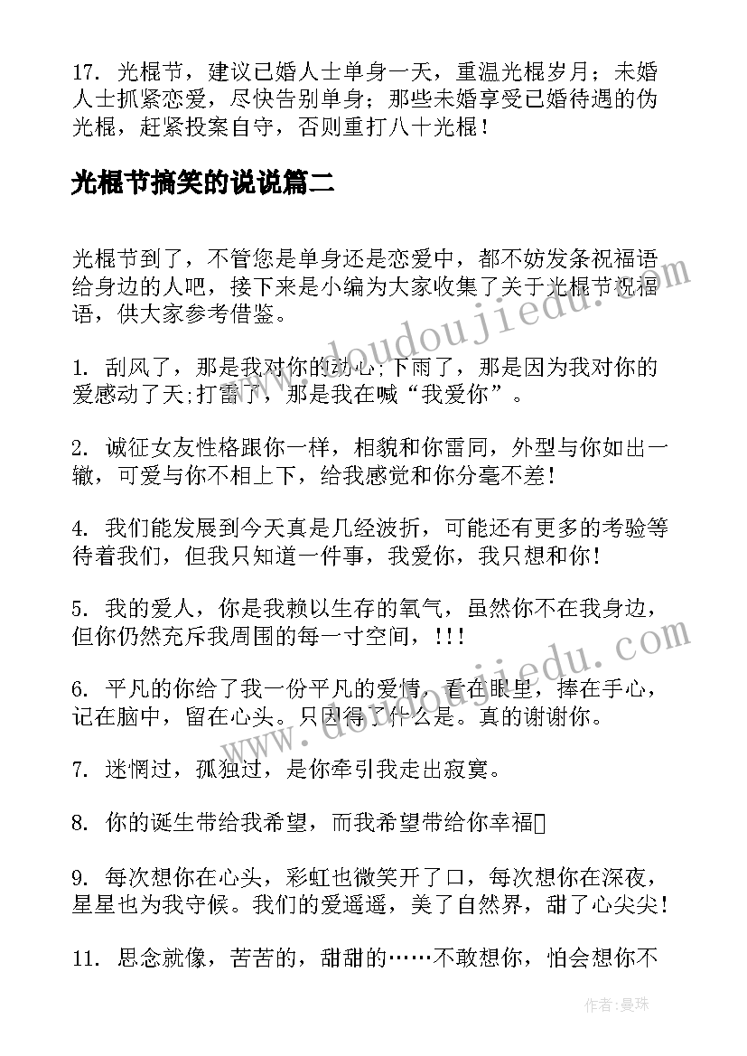 最新光棍节搞笑的说说 光棍节脱单祝福语搞笑(汇总10篇)