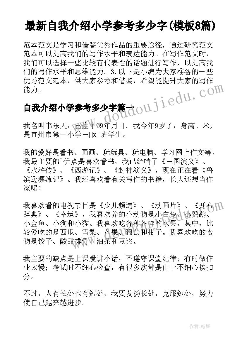 最新自我介绍小学参考多少字(模板8篇)