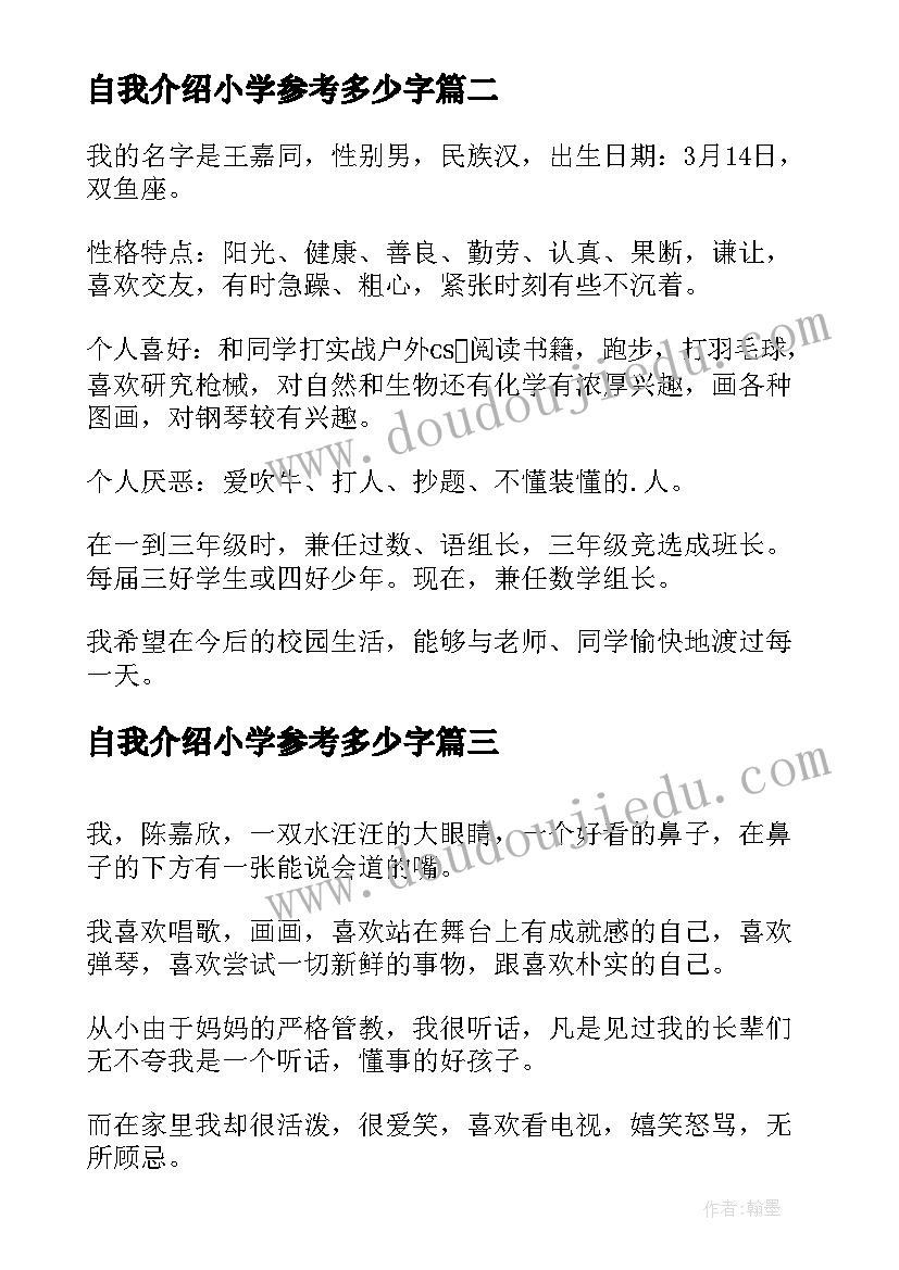 最新自我介绍小学参考多少字(模板8篇)