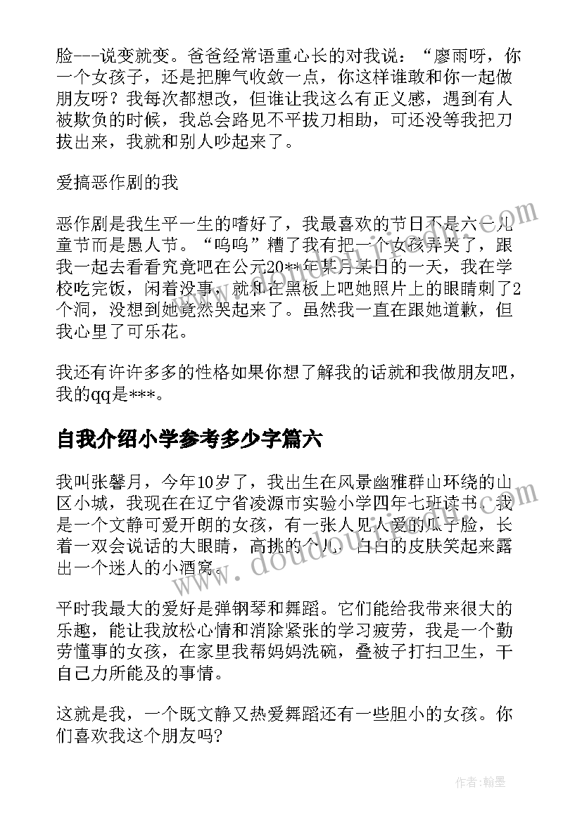 最新自我介绍小学参考多少字(模板8篇)