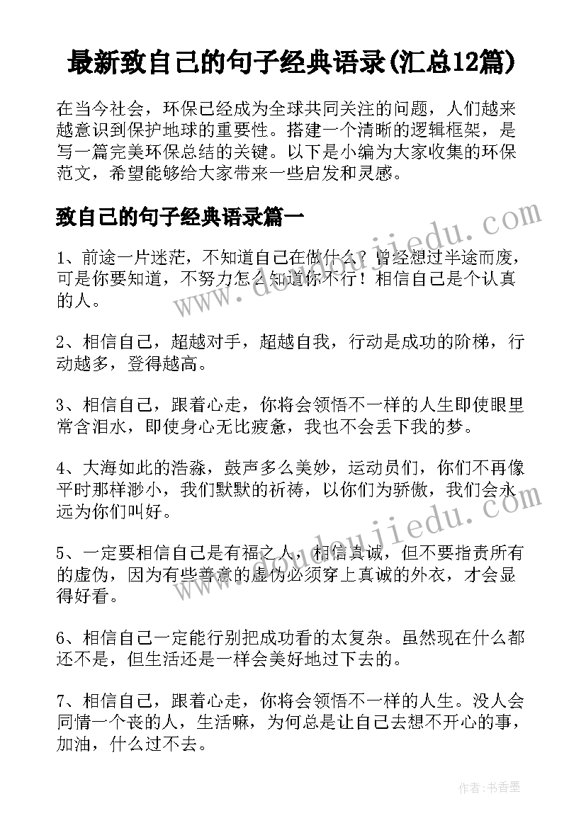 最新致自己的句子经典语录(汇总12篇)