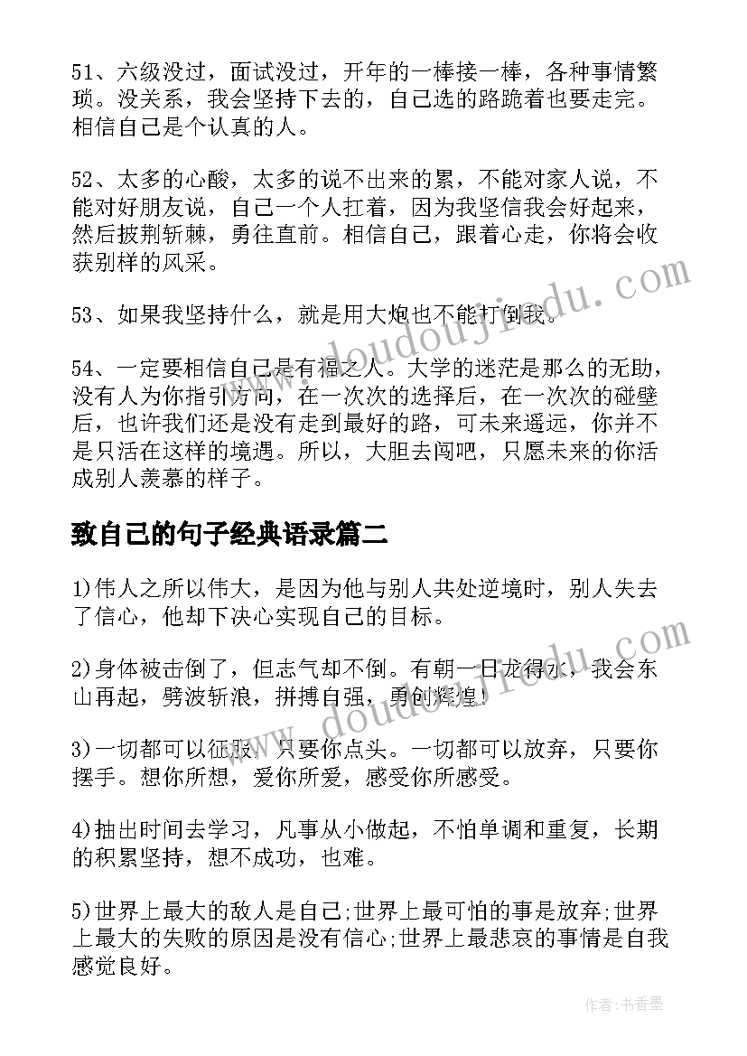 最新致自己的句子经典语录(汇总12篇)