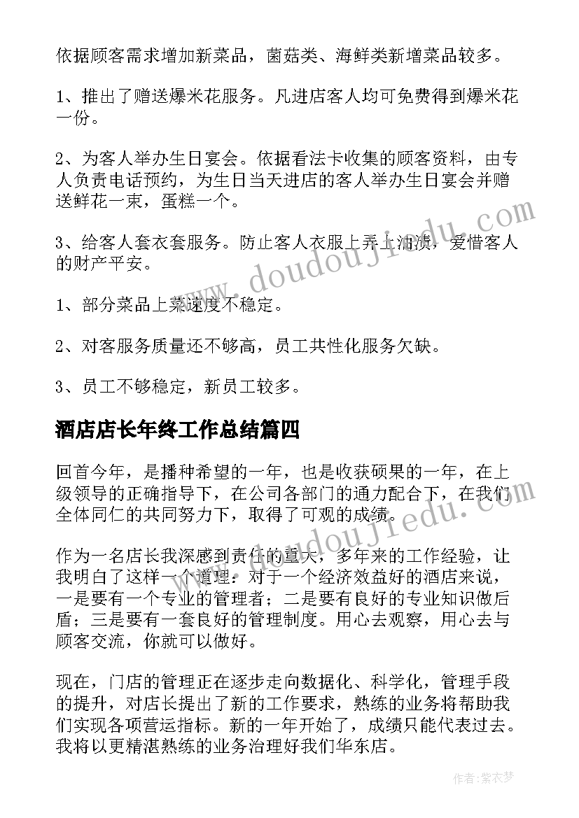 2023年酒店店长年终工作总结(优秀8篇)