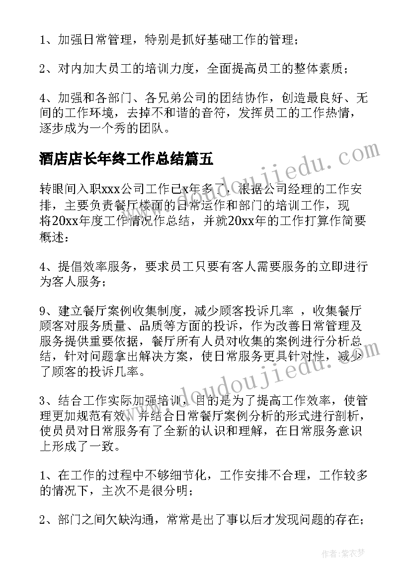 2023年酒店店长年终工作总结(优秀8篇)