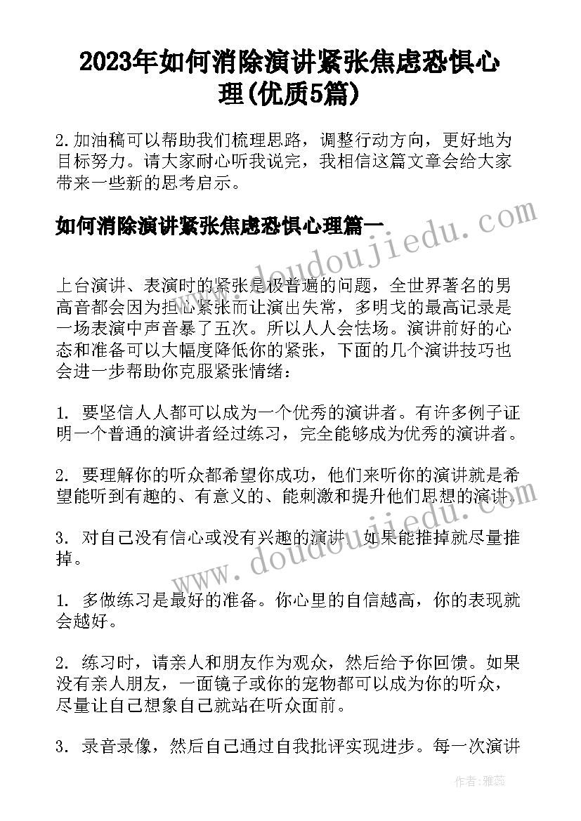 2023年如何消除演讲紧张焦虑恐惧心理(优质5篇)