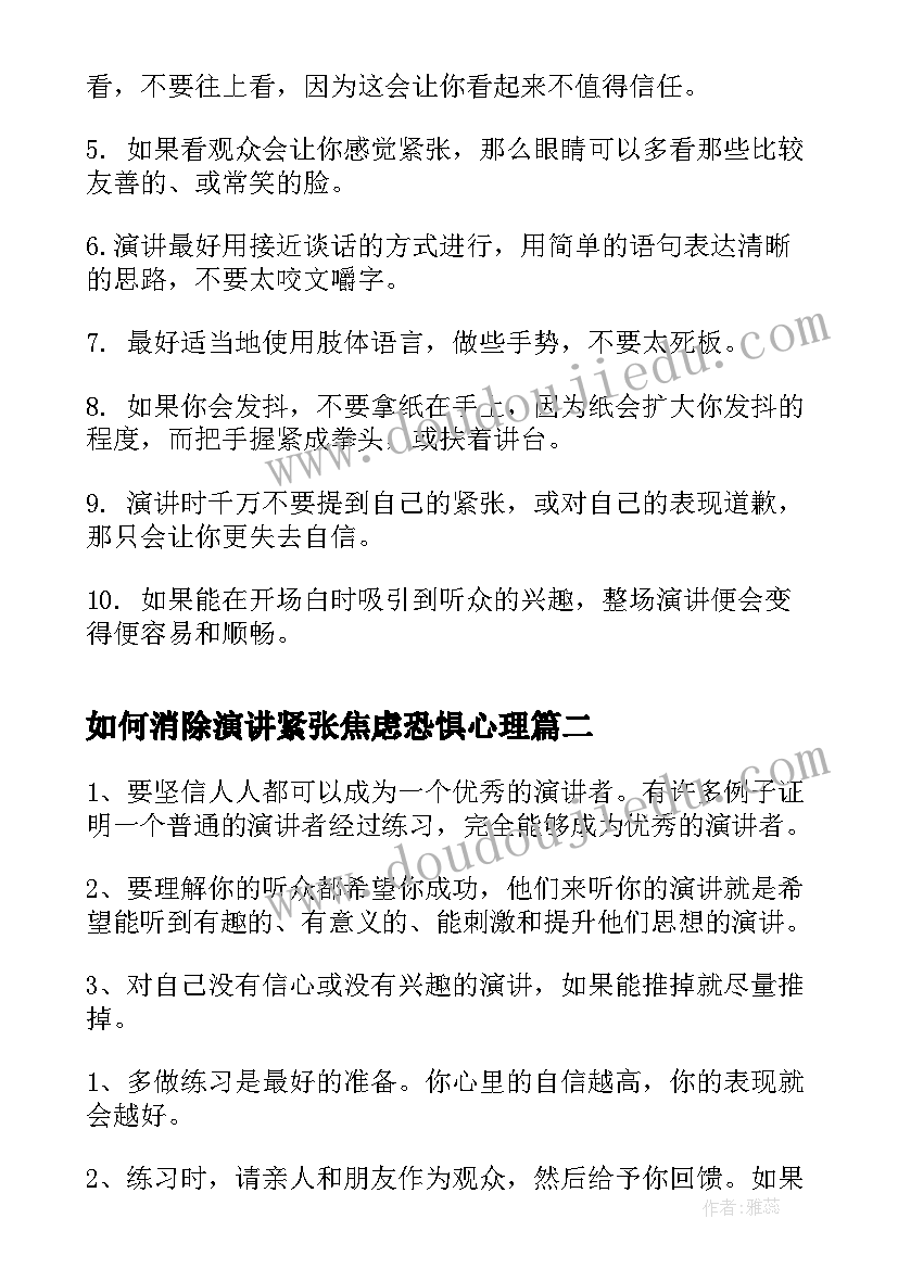 2023年如何消除演讲紧张焦虑恐惧心理(优质5篇)