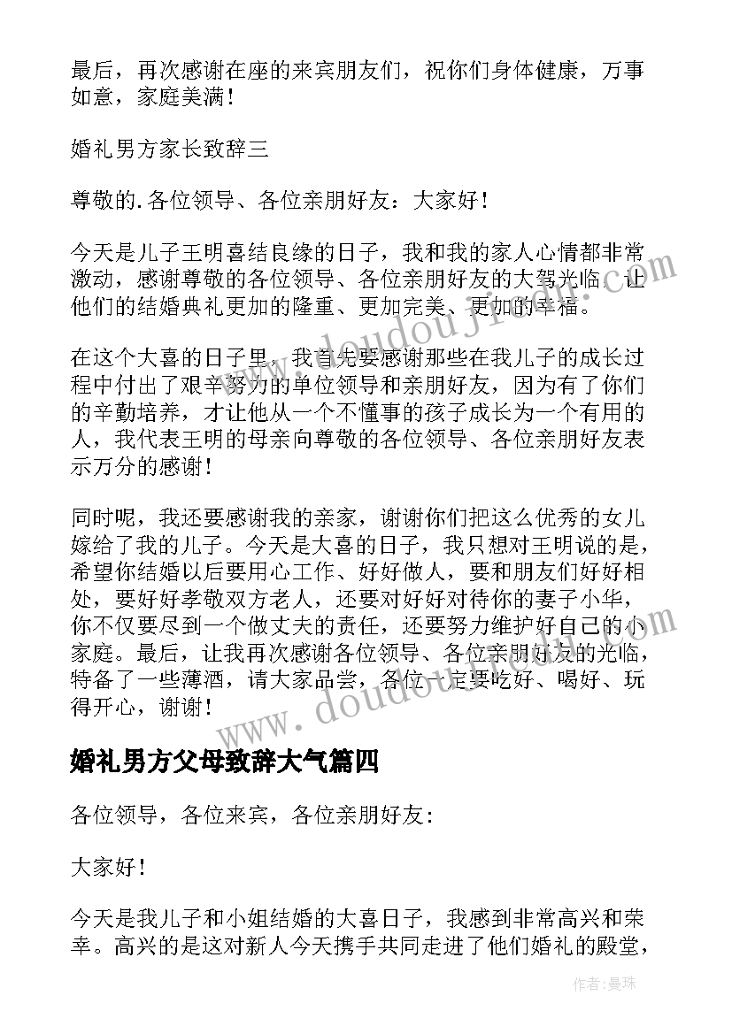 最新婚礼男方父母致辞大气 婚礼男方父母致辞(优质15篇)