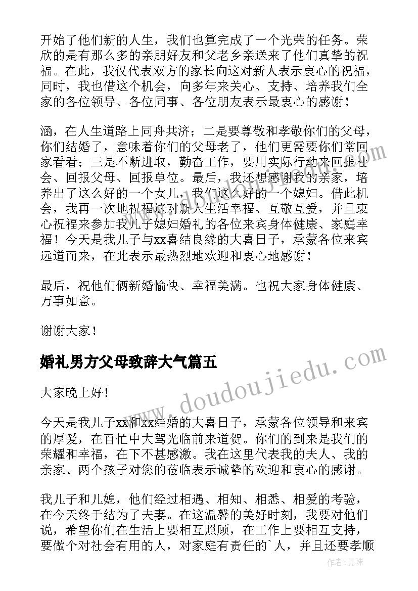 最新婚礼男方父母致辞大气 婚礼男方父母致辞(优质15篇)