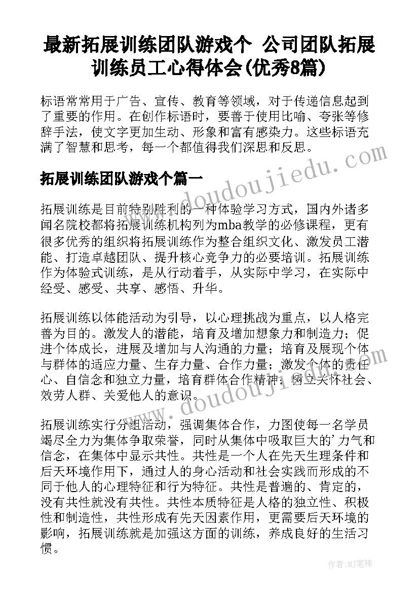 最新拓展训练团队游戏个 公司团队拓展训练员工心得体会(优秀8篇)