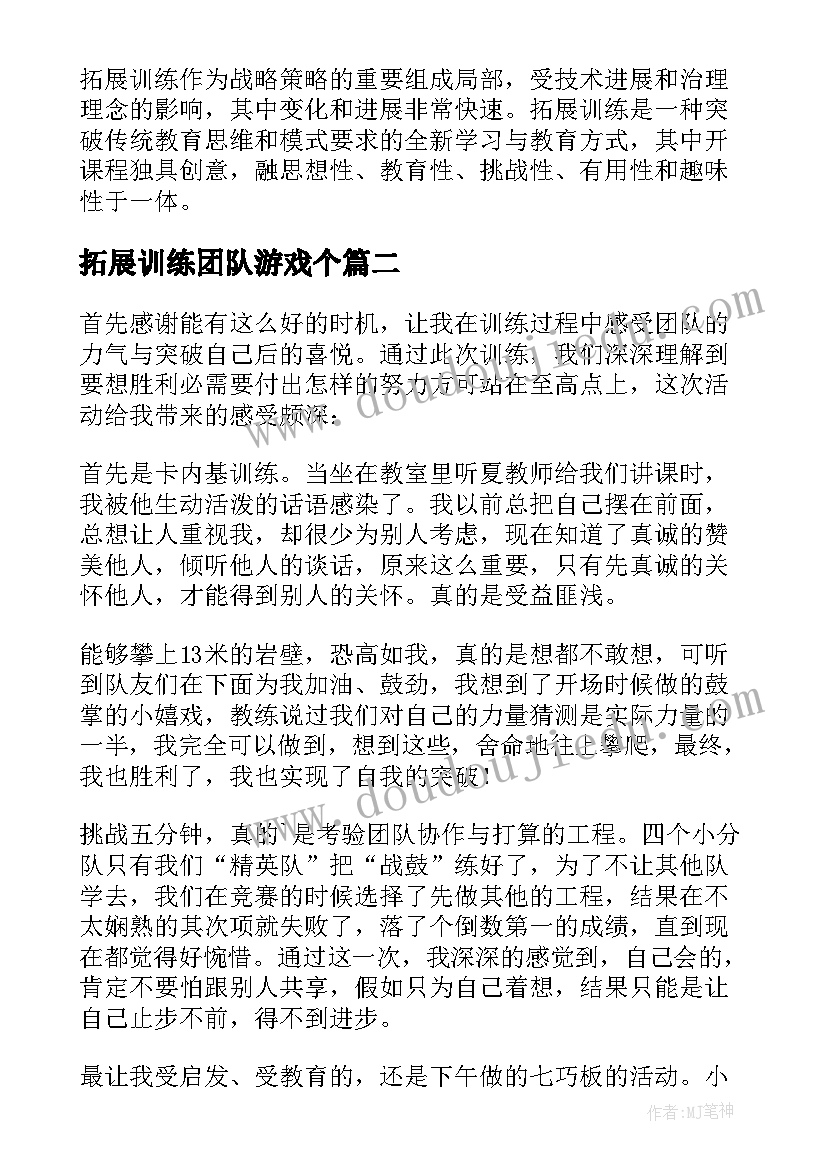 最新拓展训练团队游戏个 公司团队拓展训练员工心得体会(优秀8篇)