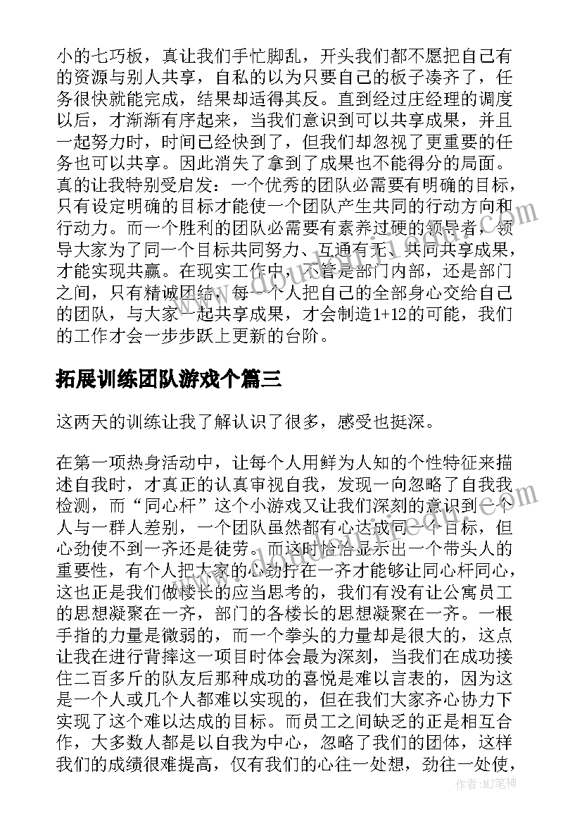 最新拓展训练团队游戏个 公司团队拓展训练员工心得体会(优秀8篇)