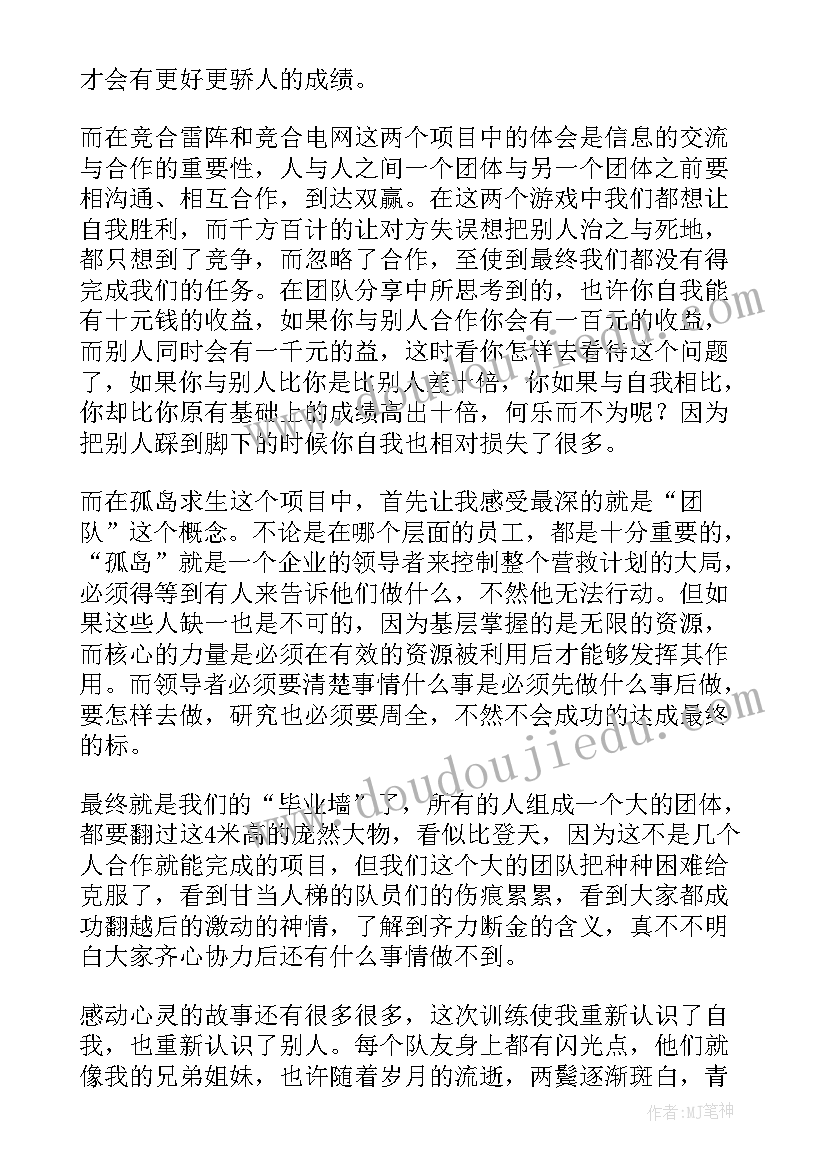 最新拓展训练团队游戏个 公司团队拓展训练员工心得体会(优秀8篇)