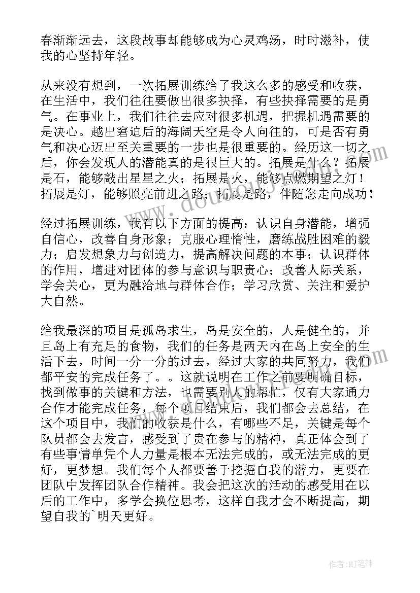 最新拓展训练团队游戏个 公司团队拓展训练员工心得体会(优秀8篇)