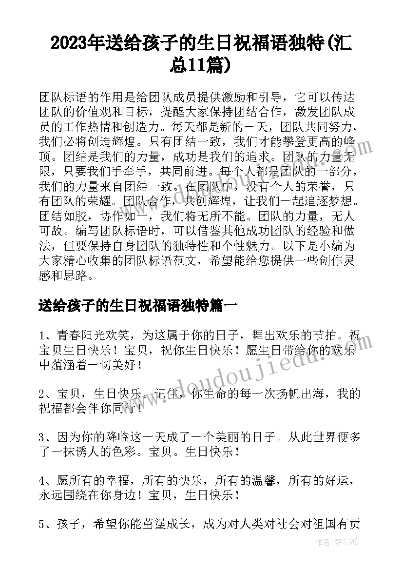 2023年送给孩子的生日祝福语独特(汇总11篇)