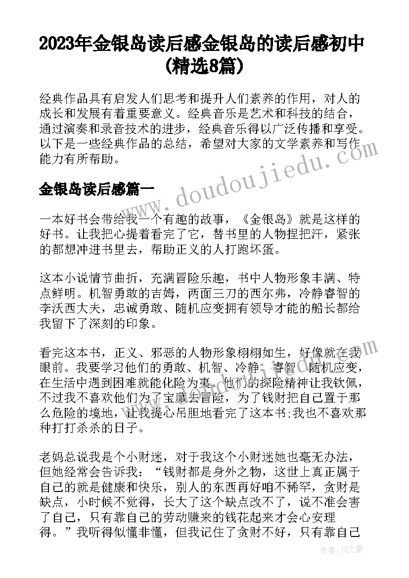 2023年金银岛读后感 金银岛的读后感初中(精选8篇)