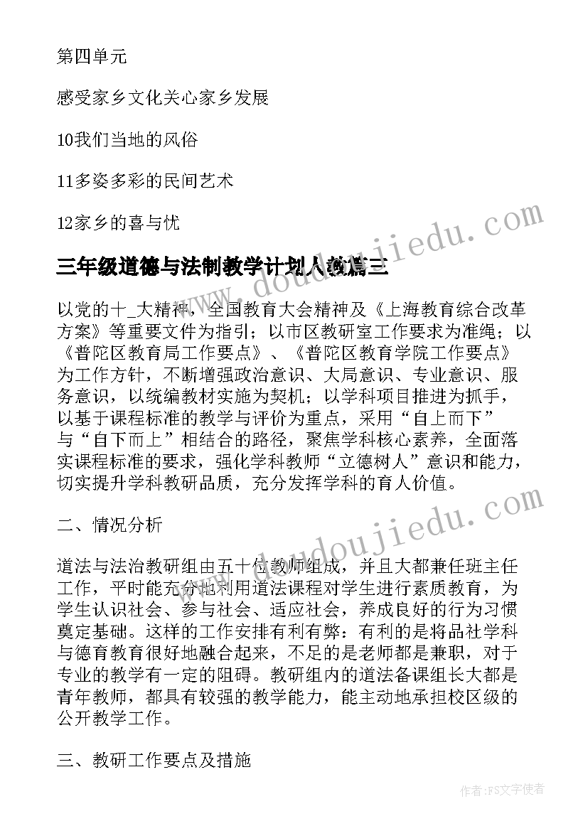 最新三年级道德与法制教学计划人教(精选16篇)