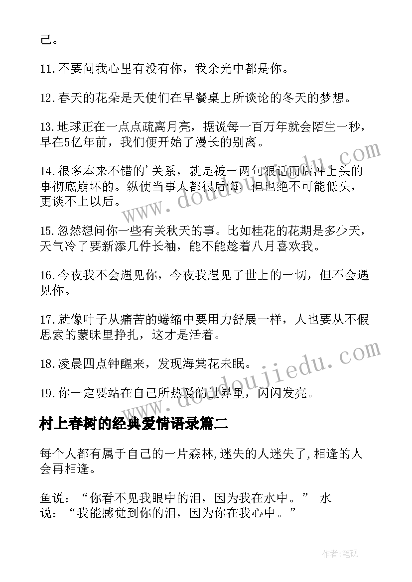 村上春树的经典爱情语录(汇总16篇)